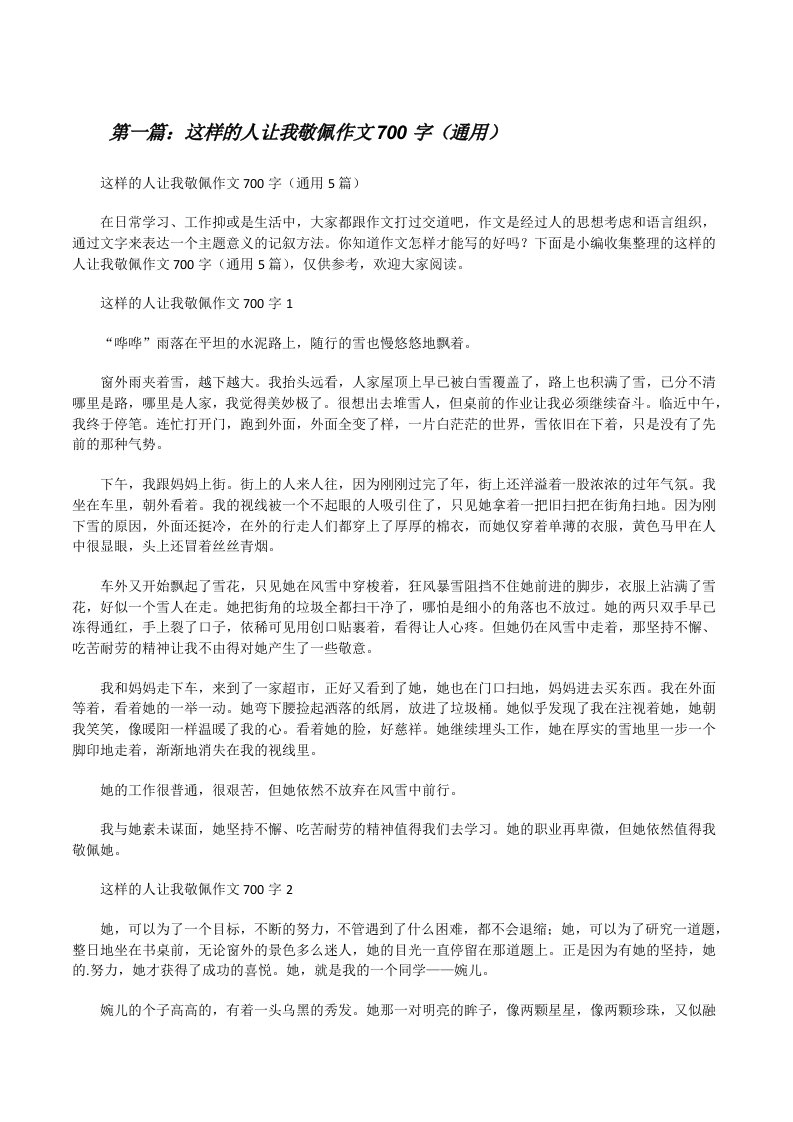 这样的人让我敬佩作文700字（通用）（样例5）[修改版]