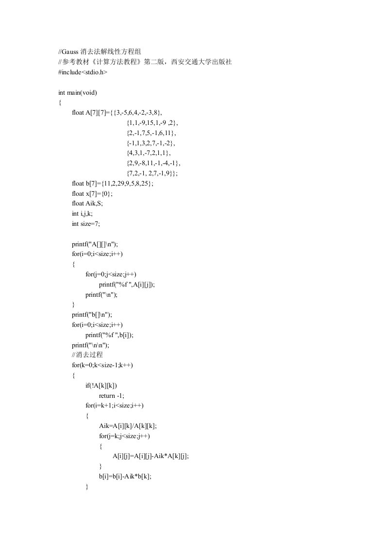 高斯消去法和列主元高斯消去法解线性方程组的程序(C语言)