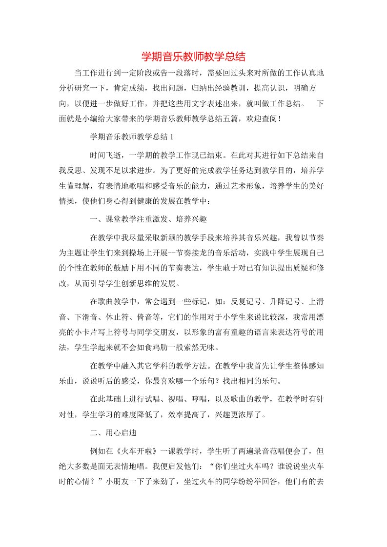 学期音乐教师教学总结