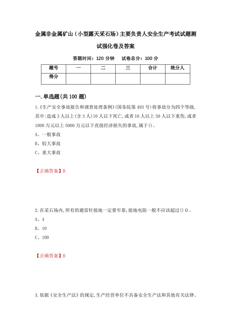 金属非金属矿山小型露天采石场主要负责人安全生产考试试题测试强化卷及答案36