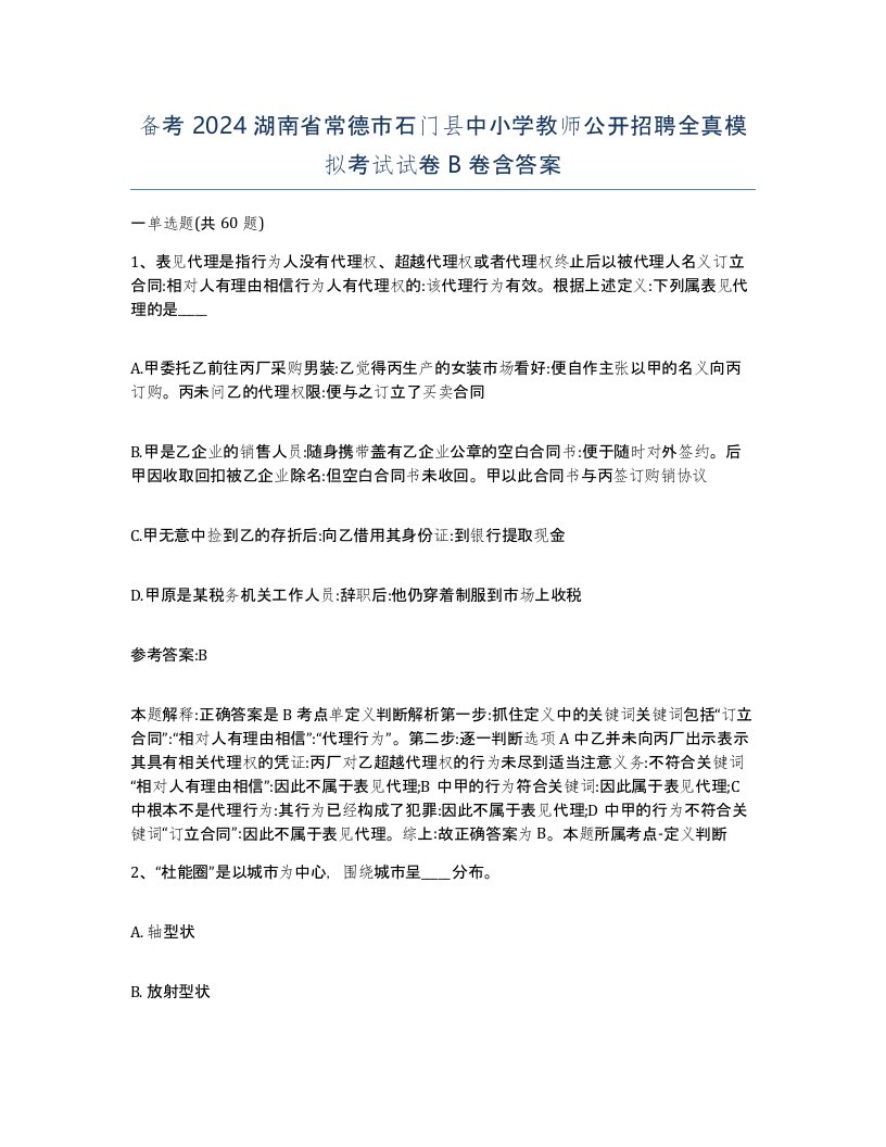 备考2024湖南省常德市石门县中小学教师公开招聘全真模拟考试试卷B卷含答案