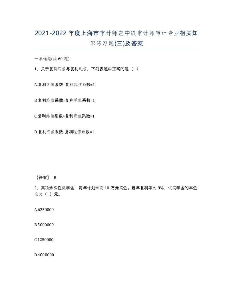 2021-2022年度上海市审计师之中级审计师审计专业相关知识练习题三及答案