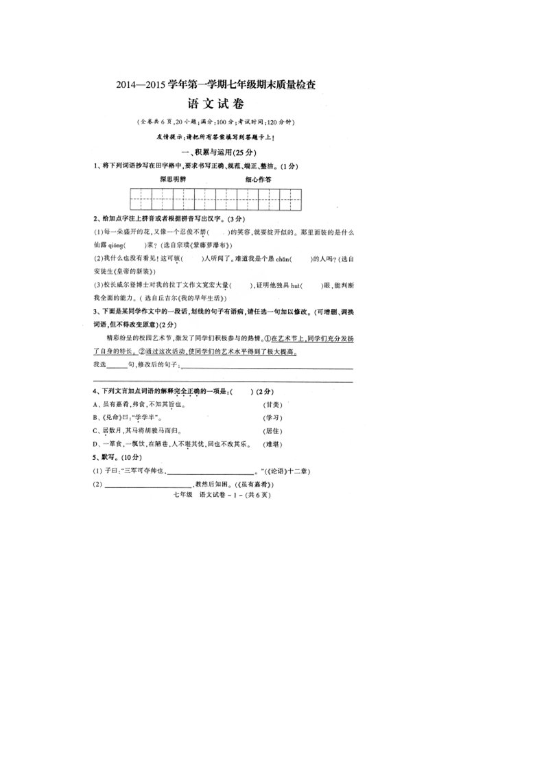 福州市晋安区2014年七年级语文上册期末试卷及答案