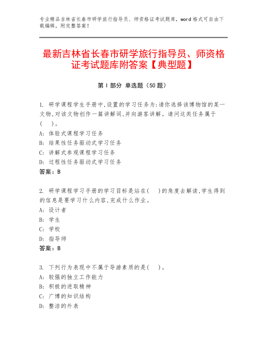 最新吉林省长春市研学旅行指导员、师资格证考试题库附答案【典型题】