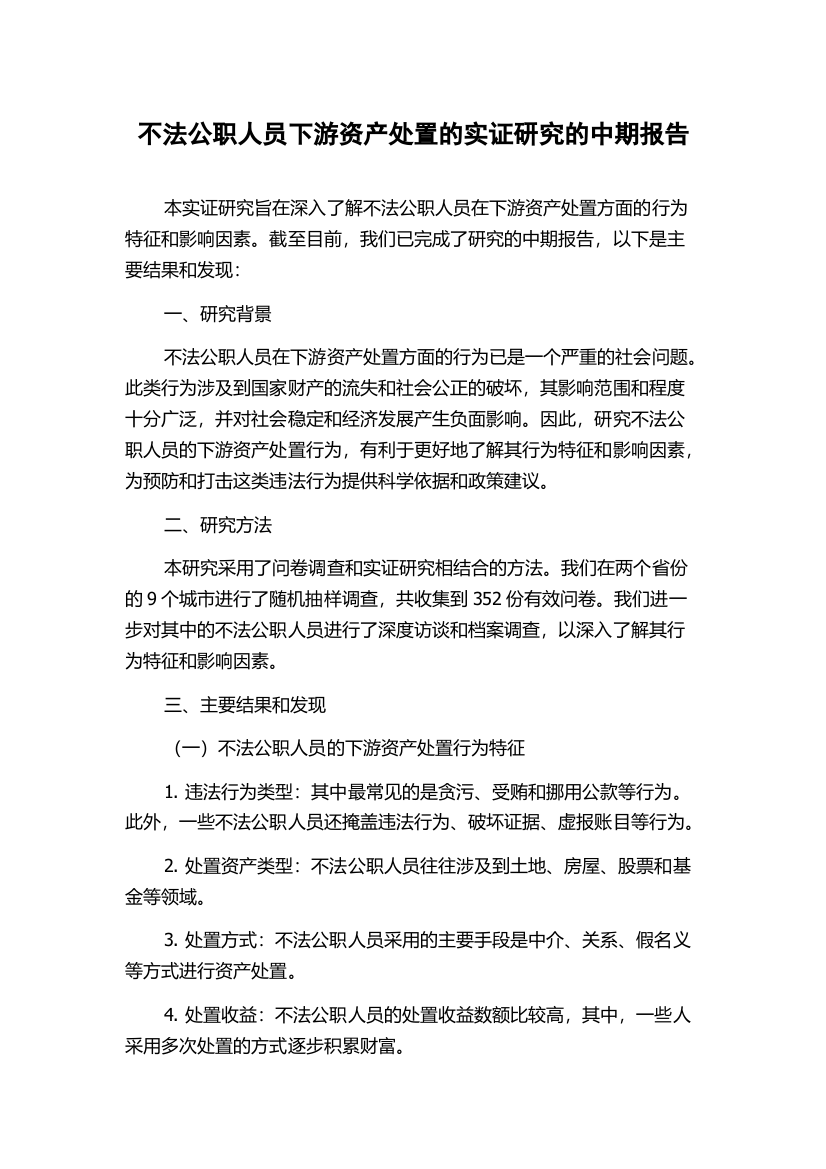 不法公职人员下游资产处置的实证研究的中期报告