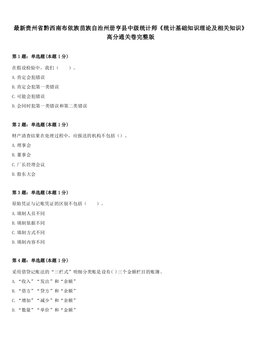 最新贵州省黔西南布依族苗族自治州册亨县中级统计师《统计基础知识理论及相关知识》高分通关卷完整版