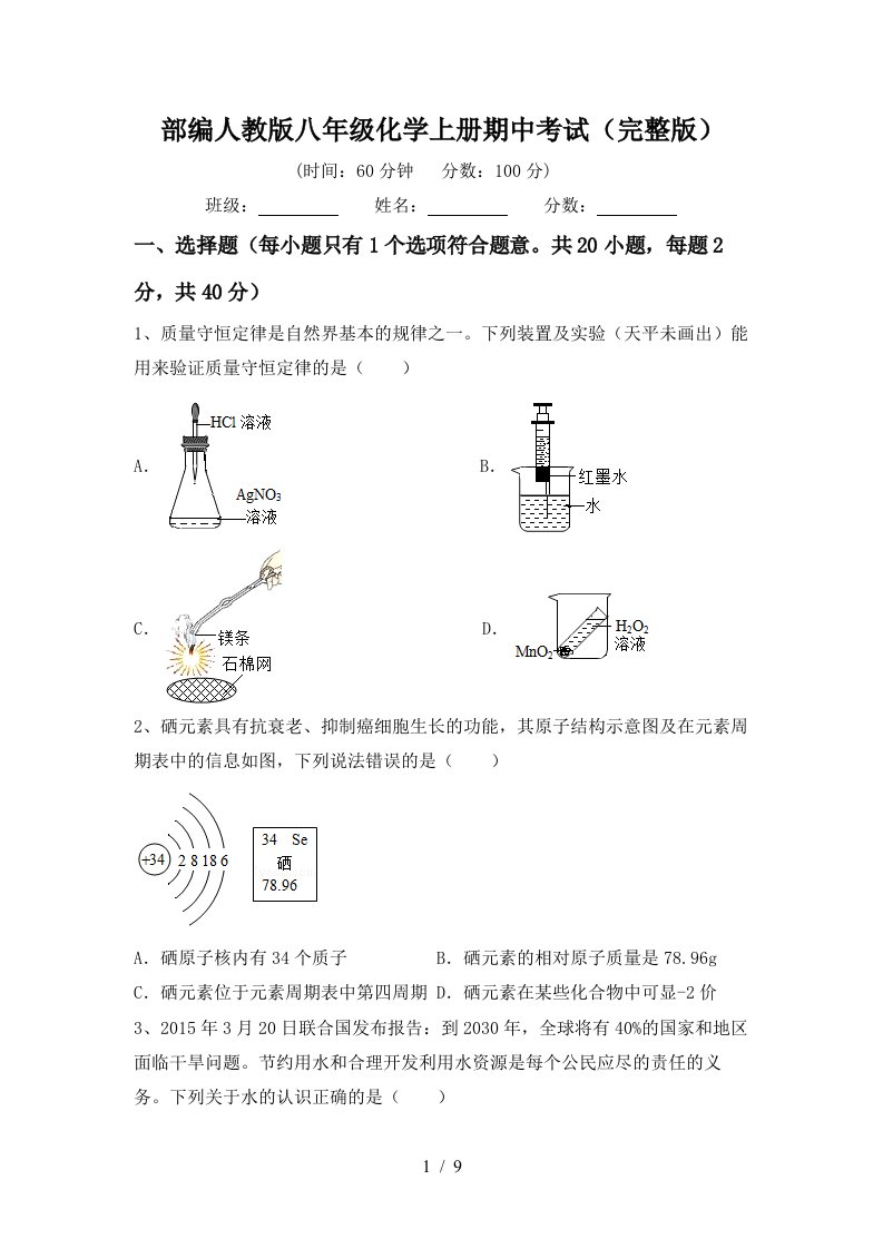 部编人教版八年级化学上册期中考试完整版