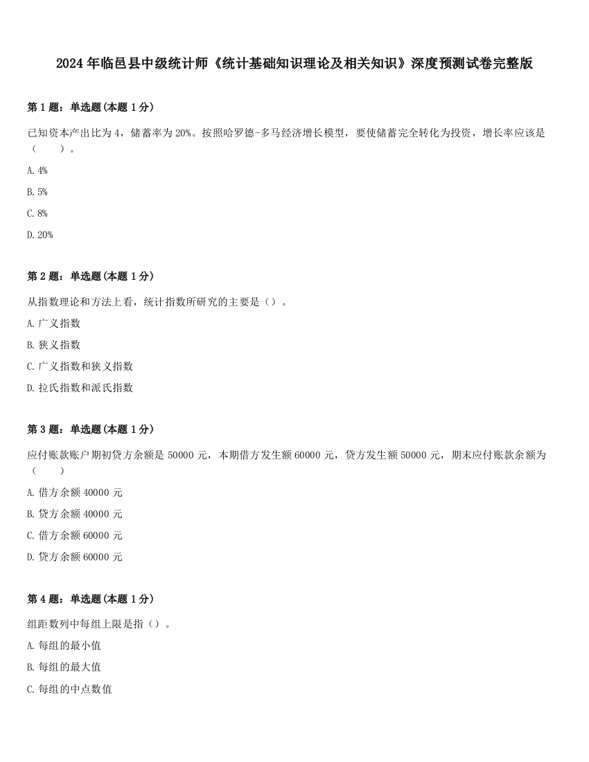 2024年临邑县中级统计师《统计基础知识理论及相关知识》深度预测试卷完整版