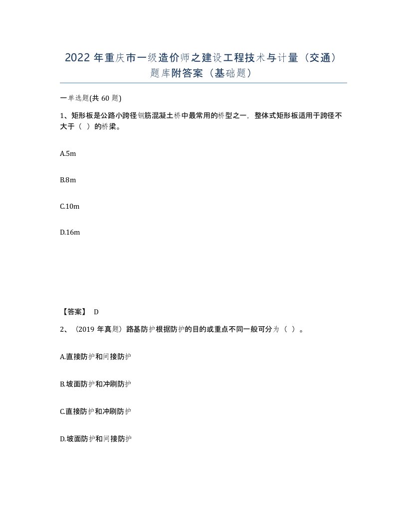 2022年重庆市一级造价师之建设工程技术与计量交通题库附答案基础题