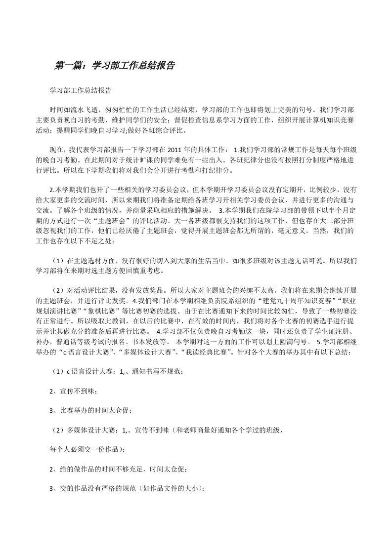 学习部工作总结报告[修改版]