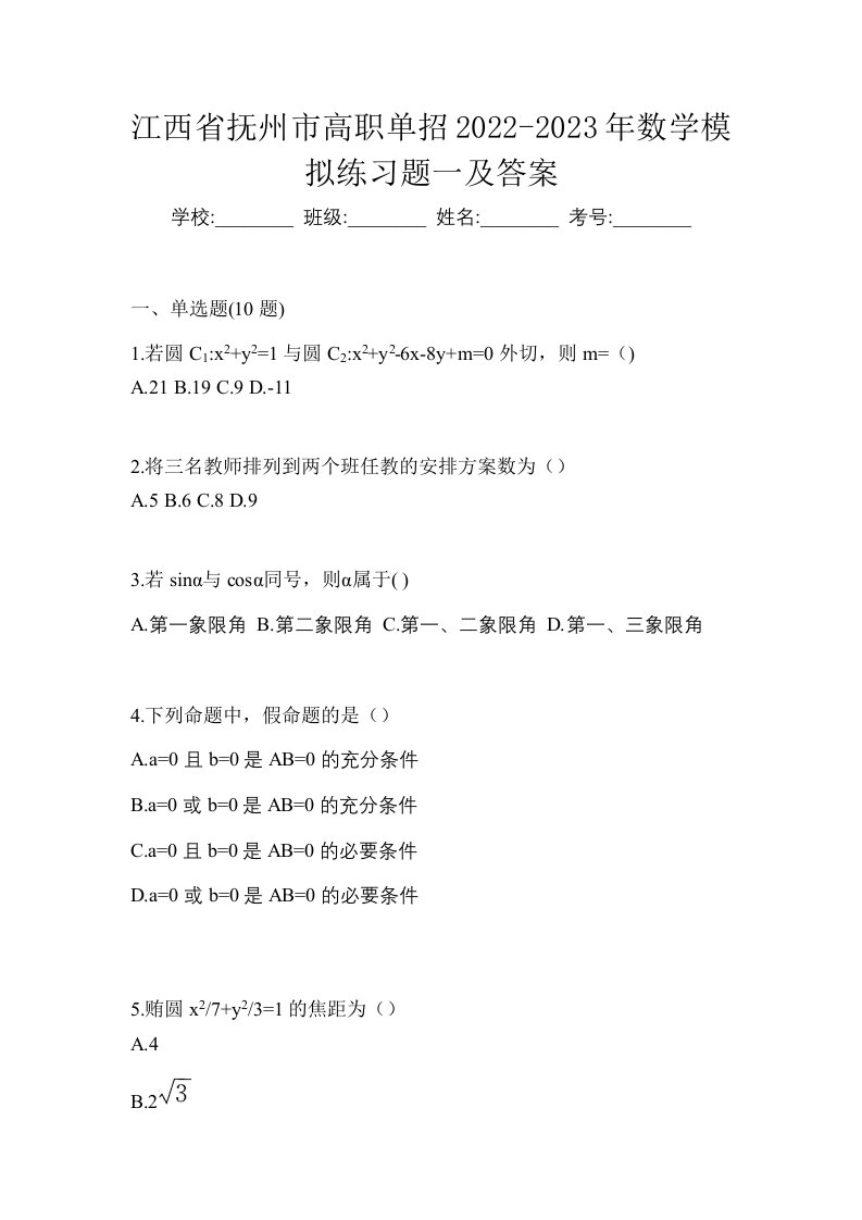 江西省抚州市高职单招2022-2023年数学模拟练习题一及答案