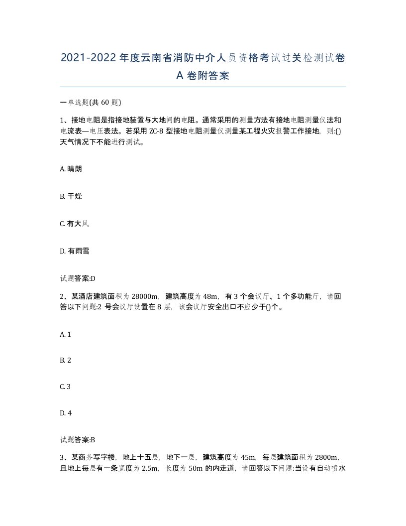 2021-2022年度云南省消防中介人员资格考试过关检测试卷A卷附答案