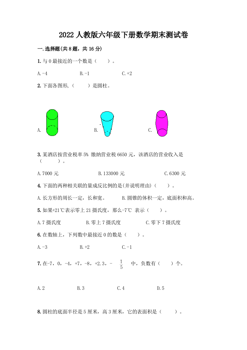 2022人教版六年级下册数学期末测试卷附参考答案(研优卷)