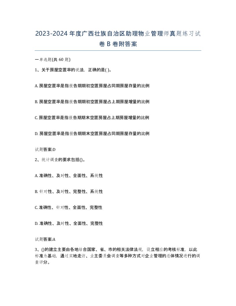 2023-2024年度广西壮族自治区助理物业管理师真题练习试卷B卷附答案