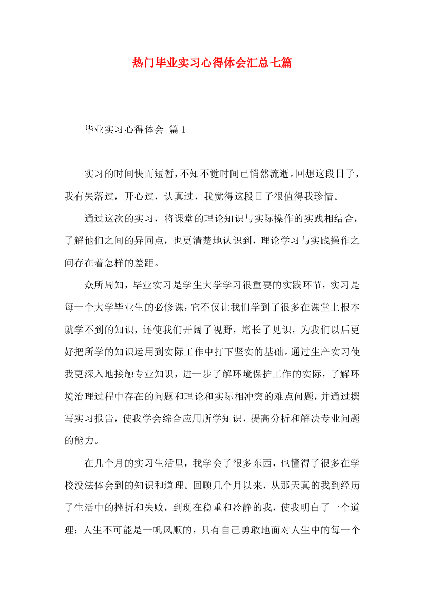 热门毕业实习心得体会汇总七篇