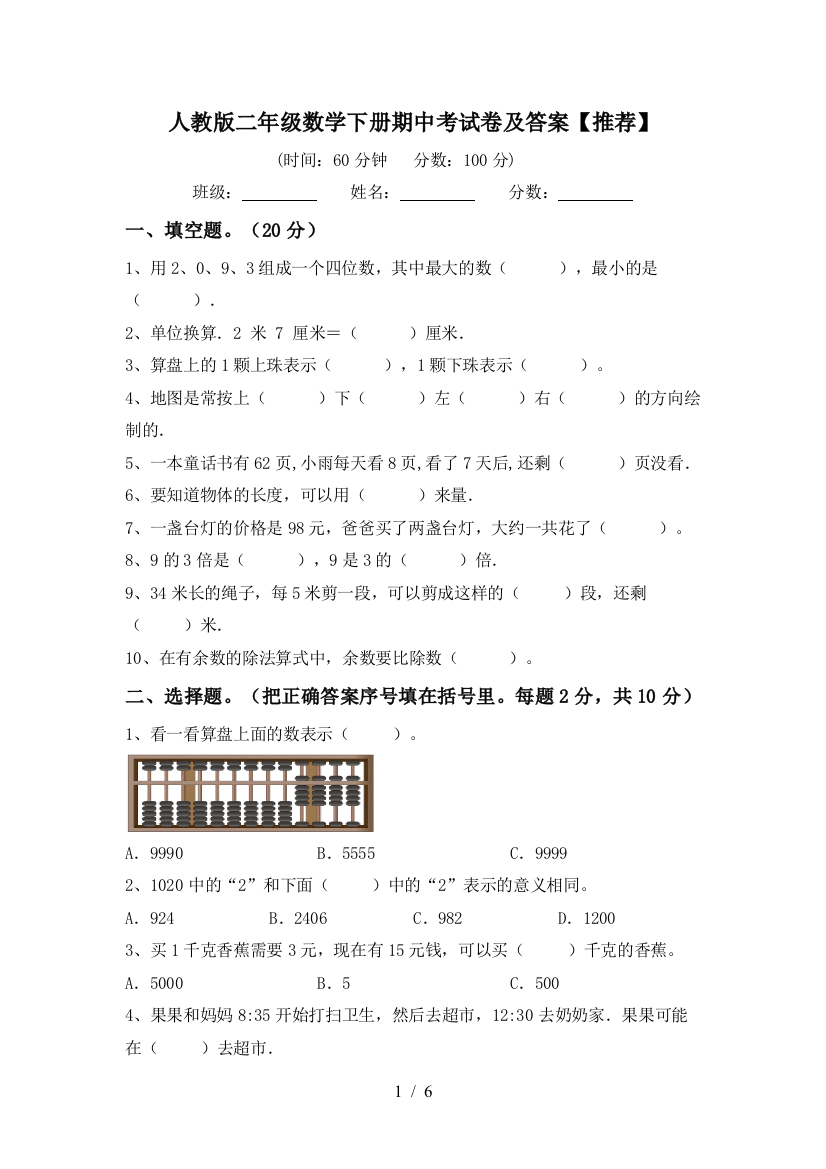 人教版二年级数学下册期中考试卷及答案【推荐】