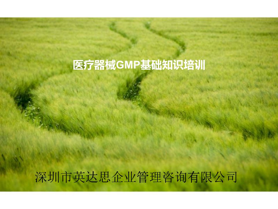 医疗器械GMP基础知识培训课件