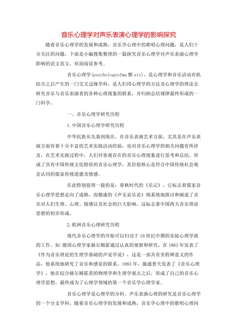 精选音乐心理学对声乐表演心理学的影响探究