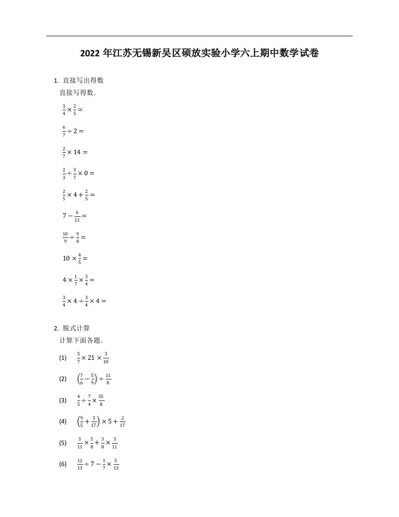 2022年江苏无锡新吴区硕放实验小学六年级上学期期中数学试卷