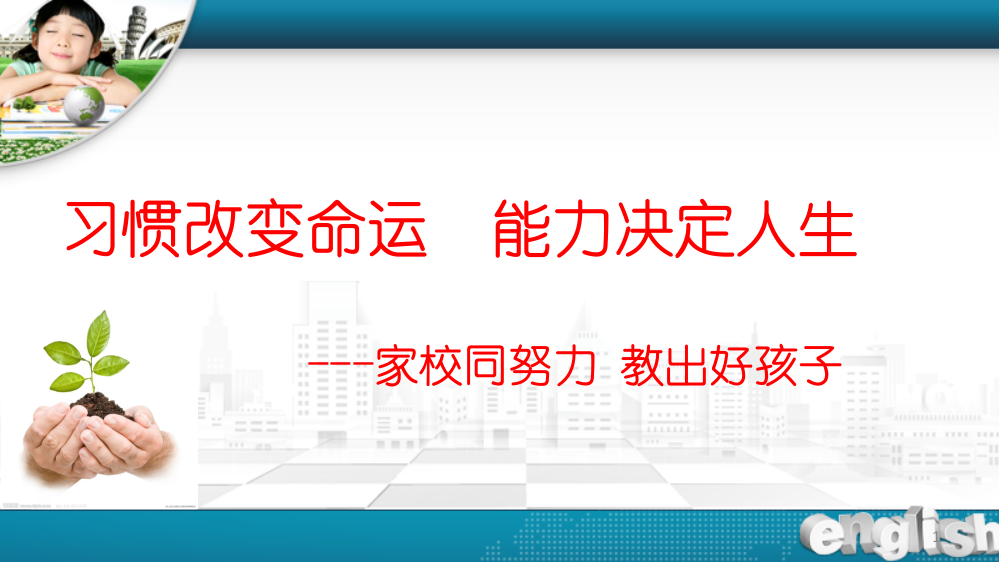 小学生学习习惯养成和家庭教育指导讲座ppt课件