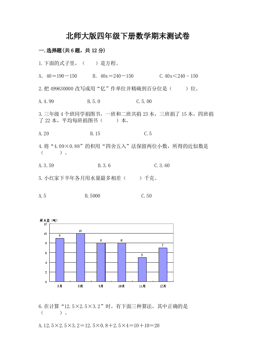 北师大版四年级下册数学期末测试卷完美版