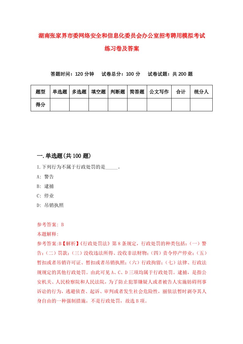 湖南张家界市委网络安全和信息化委员会办公室招考聘用模拟考试练习卷及答案第0卷