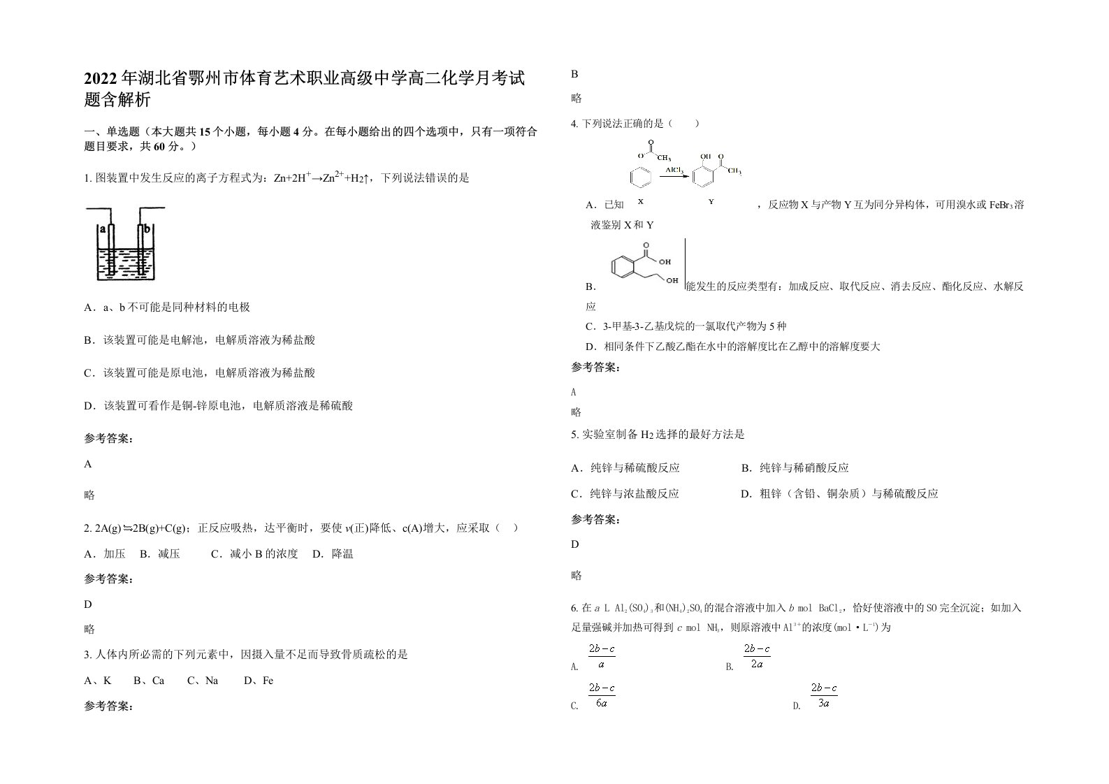 2022年湖北省鄂州市体育艺术职业高级中学高二化学月考试题含解析