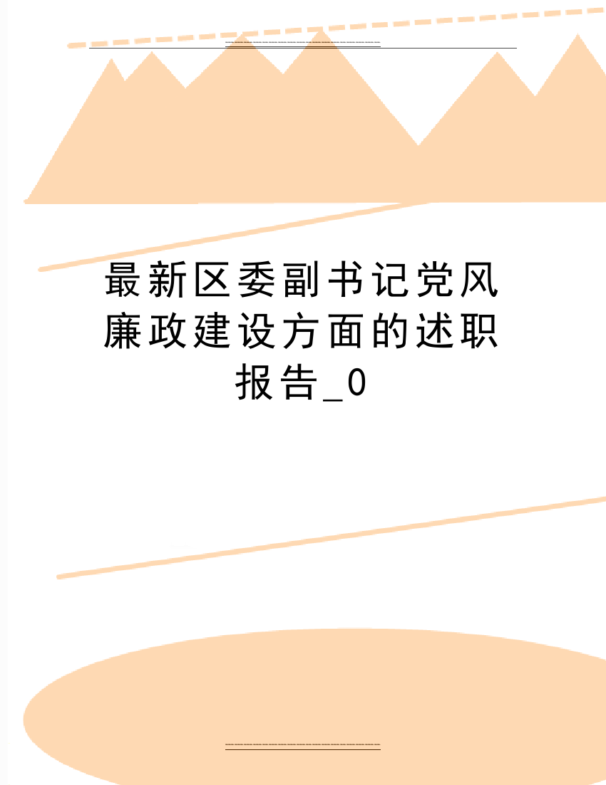 区委副书记党风廉政建设方面的述职报告-0