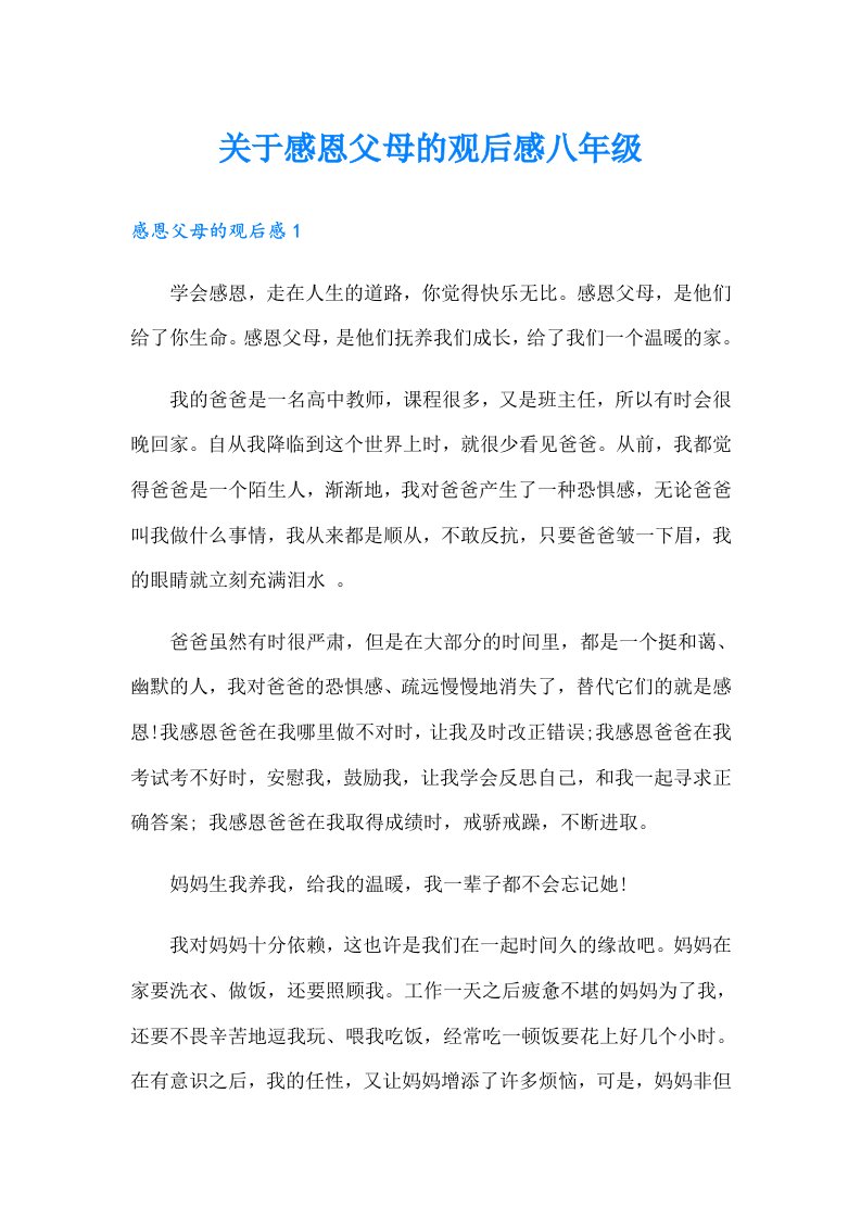 关于感恩父母的观后感八年级