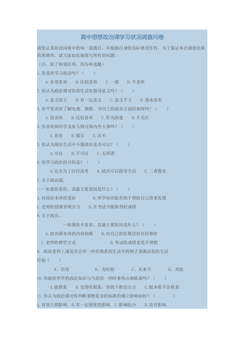 高中思想政治课学习状况调查问卷