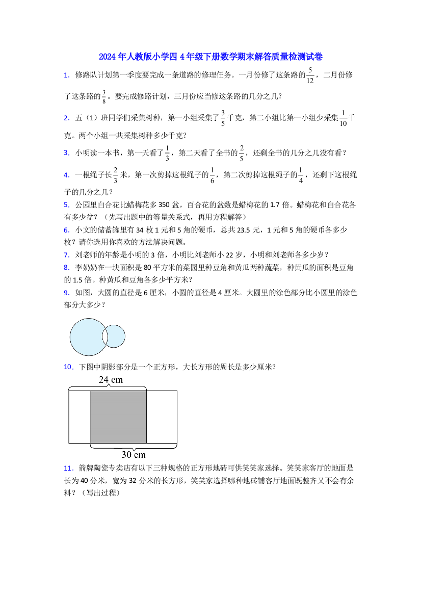 2024年人教版小学四4年级下册数学期末解答质量检测试卷