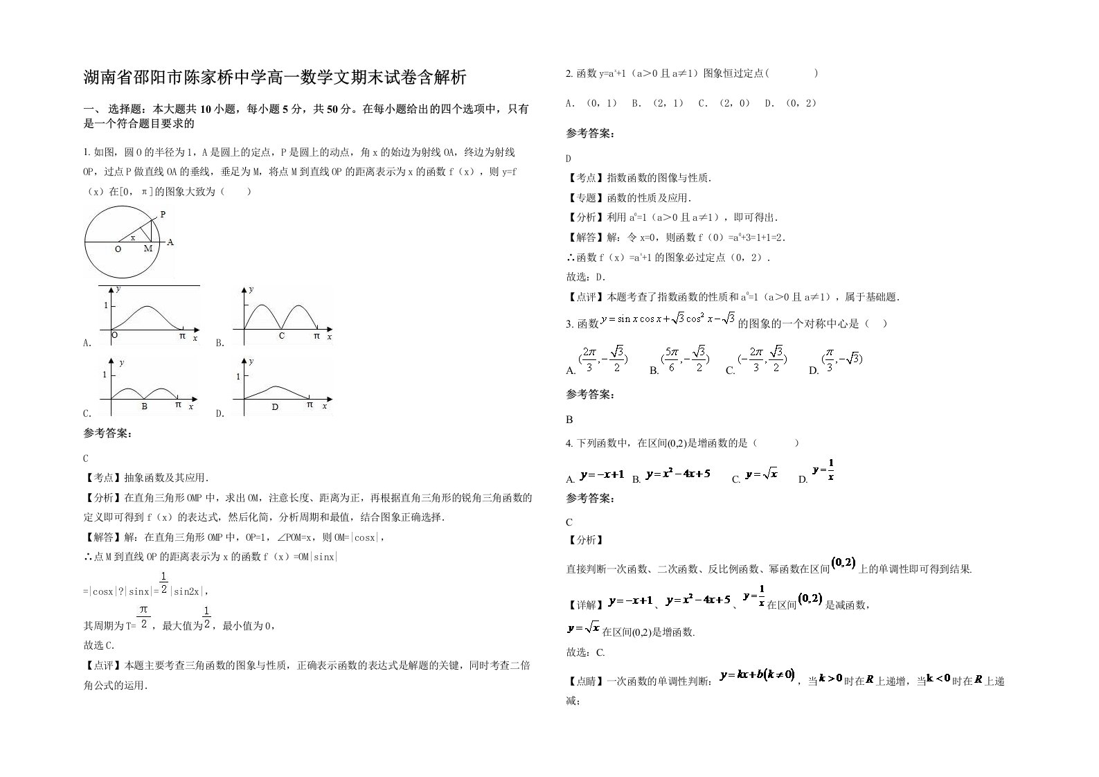 湖南省邵阳市陈家桥中学高一数学文期末试卷含解析