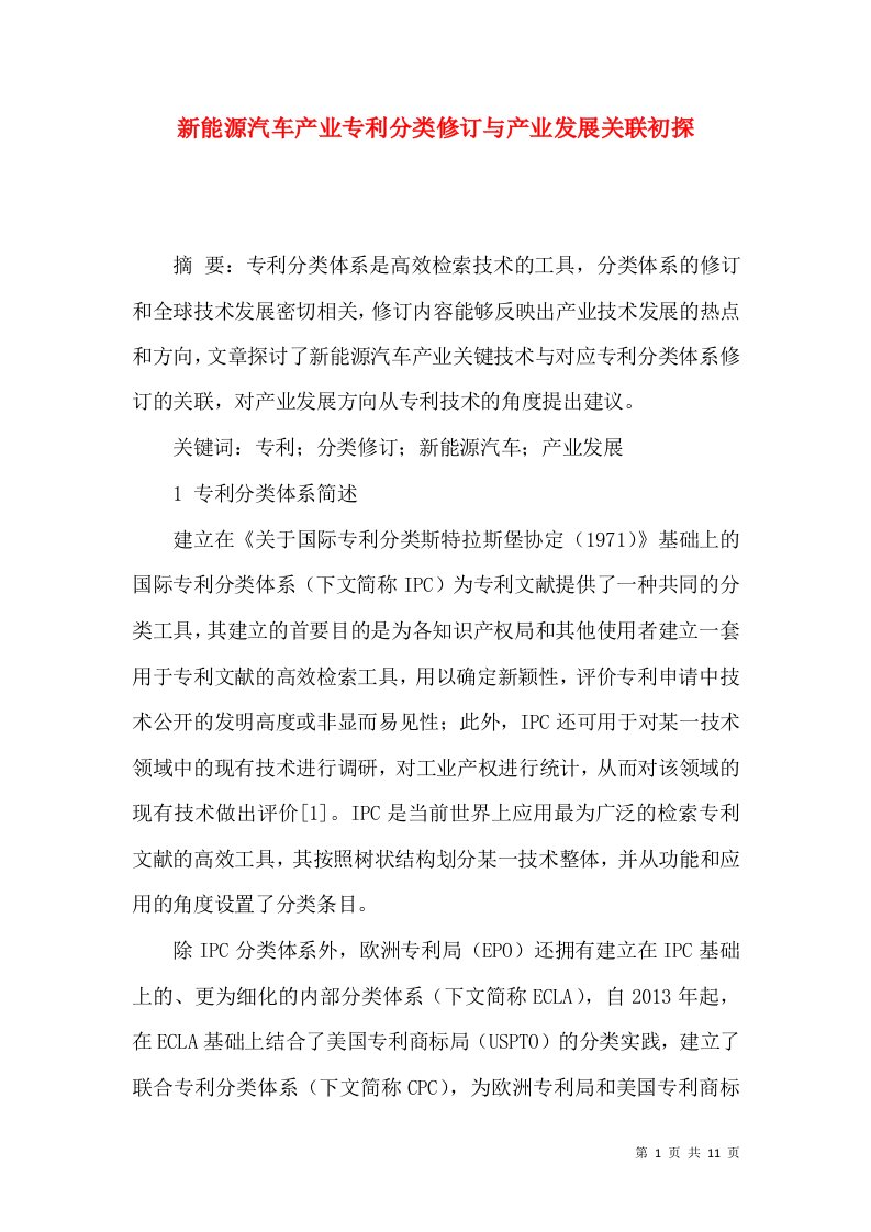 新能源汽车产业专利分类修订与产业发展关联初探