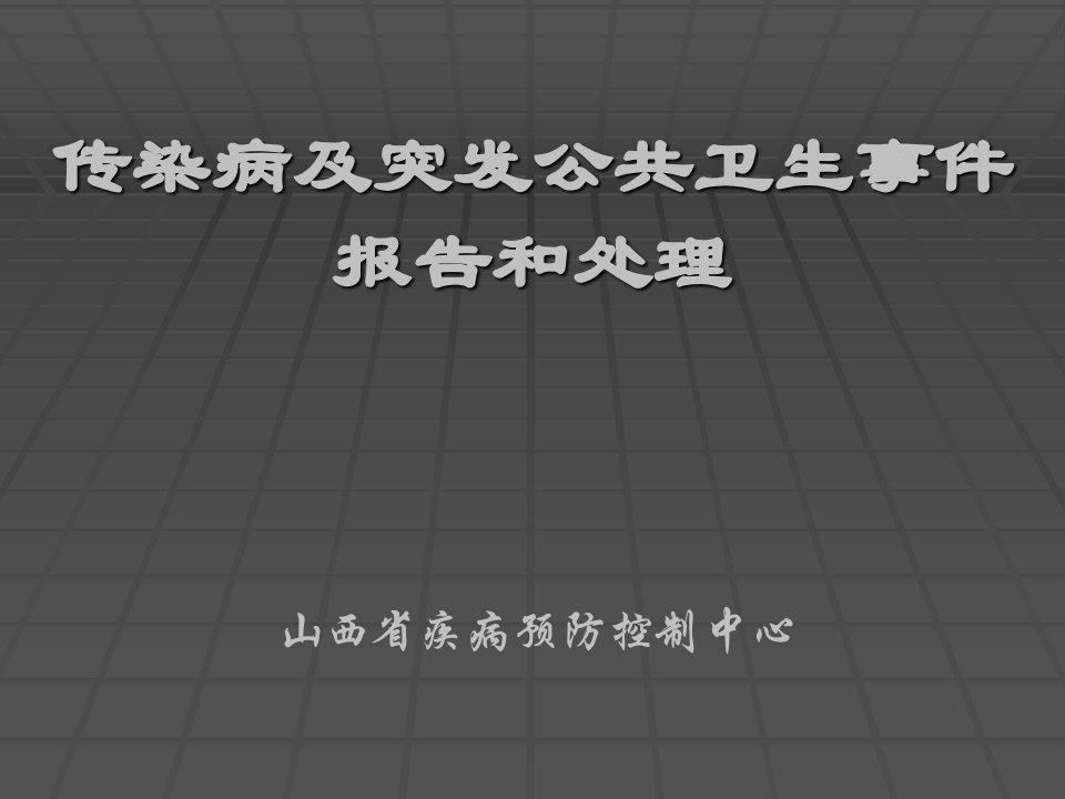 传染病及突发公共卫生事件报告和处理