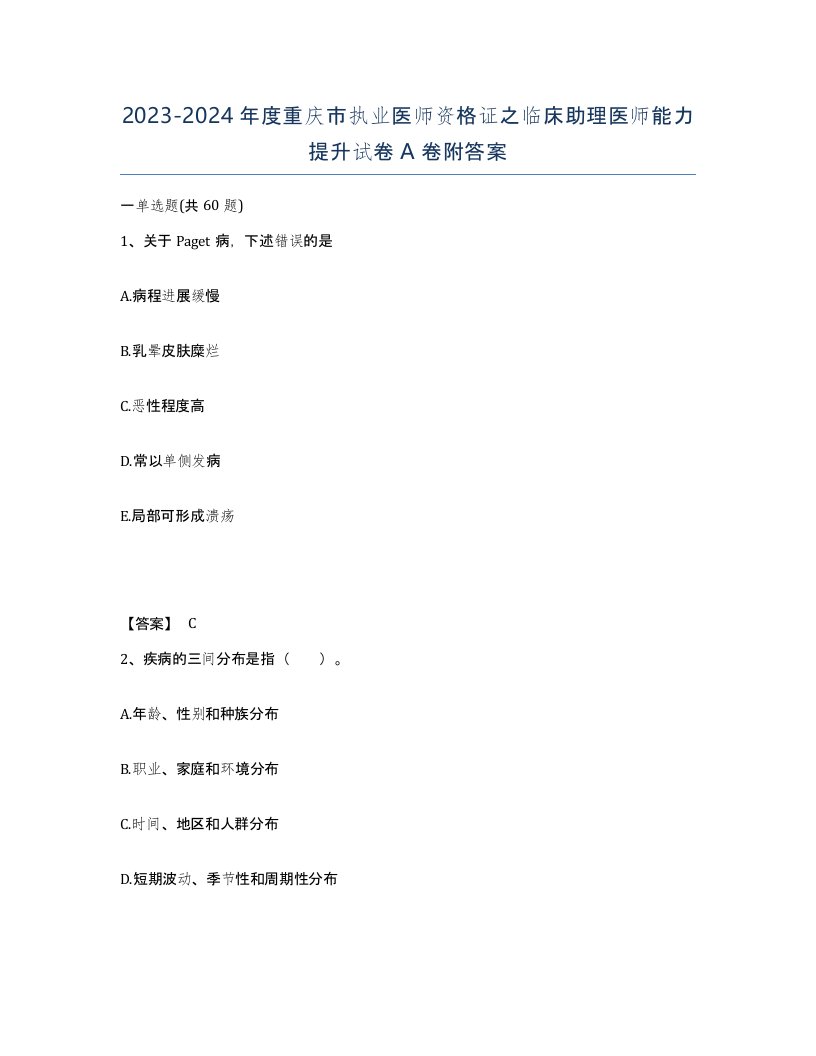 2023-2024年度重庆市执业医师资格证之临床助理医师能力提升试卷A卷附答案