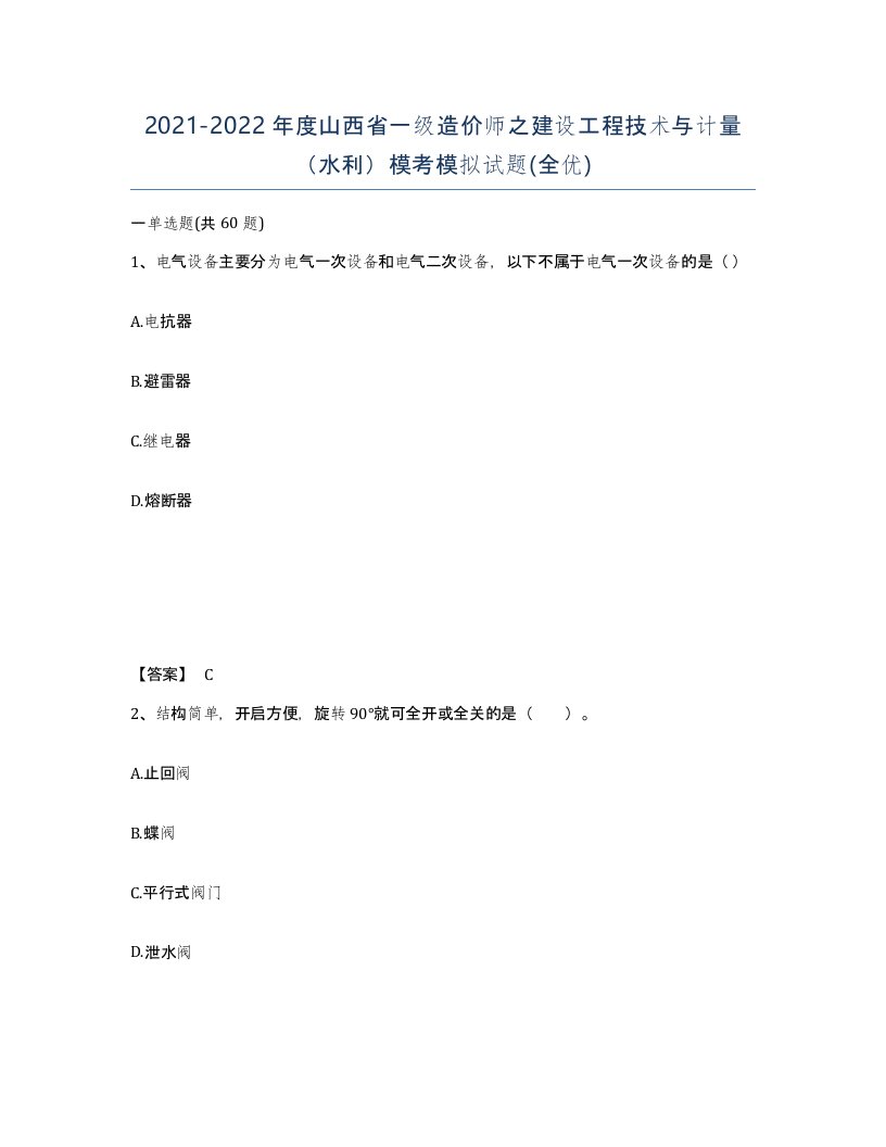 2021-2022年度山西省一级造价师之建设工程技术与计量水利模考模拟试题全优