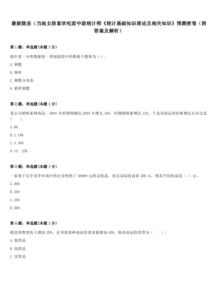 最新陇县（当地女孩喜欢吃面中级统计师《统计基础知识理论及相关知识》预测密卷（附答案及解析）