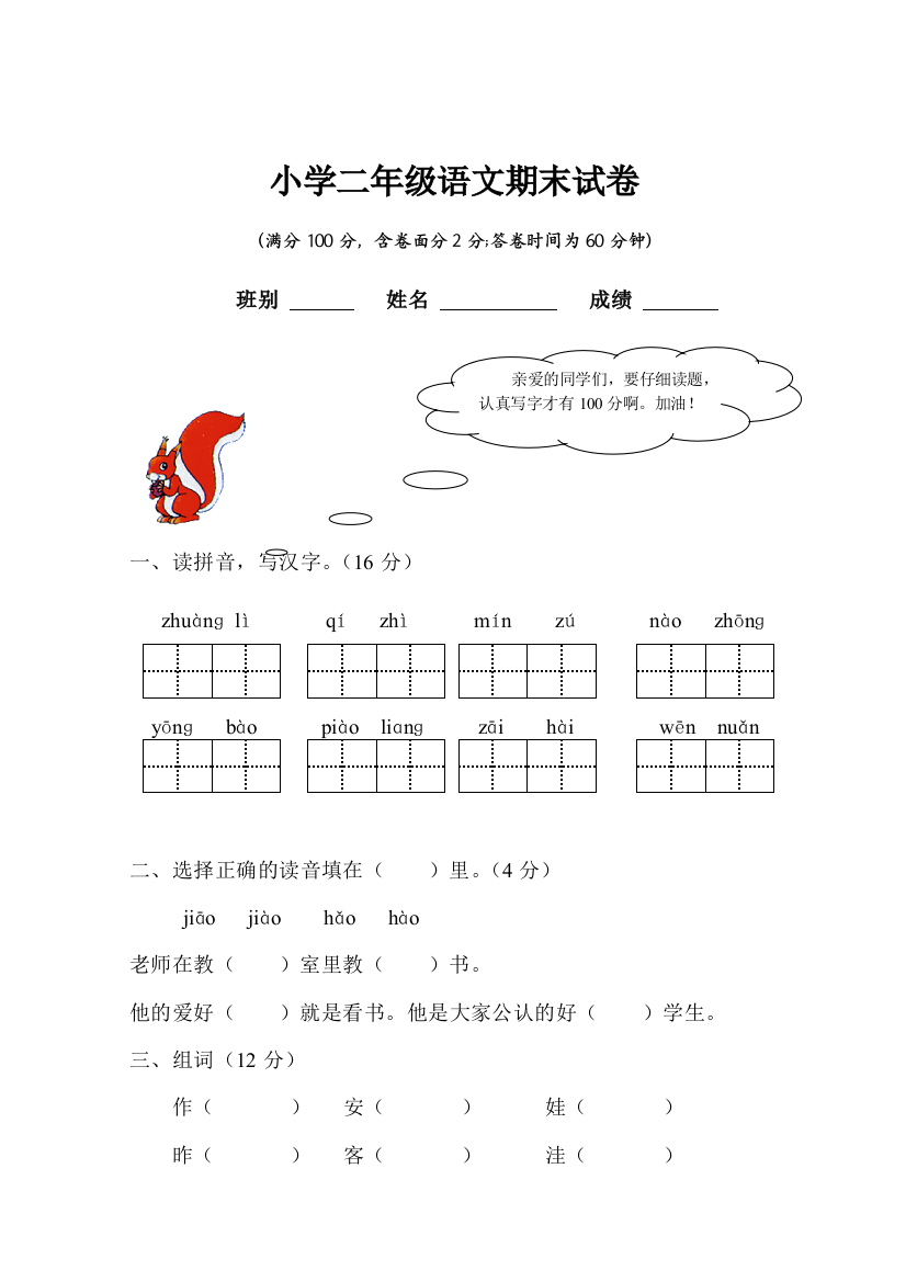 (完整word版)人教版小学二年级语文上册期末试卷(精选8套)