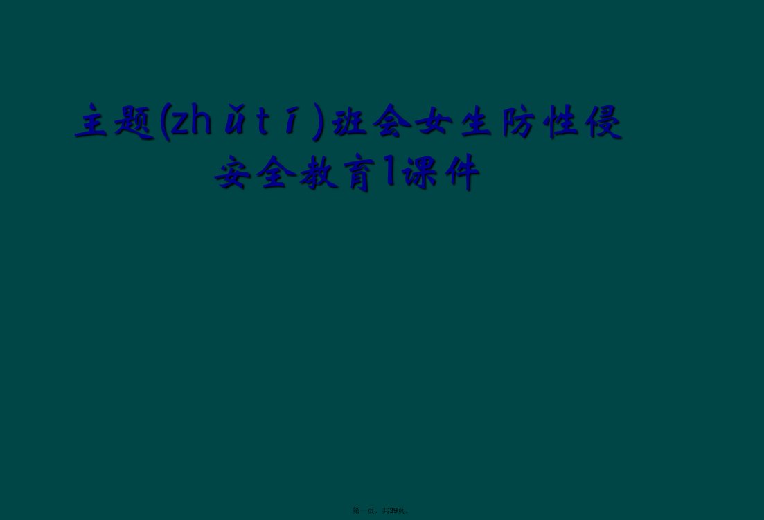 主题班会女生防性侵安全教育1课件