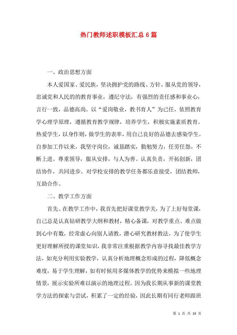 热门教师述职模板汇总6篇