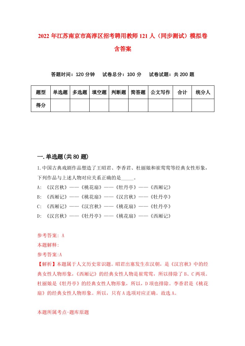 2022年江苏南京市高淳区招考聘用教师121人同步测试模拟卷含答案9