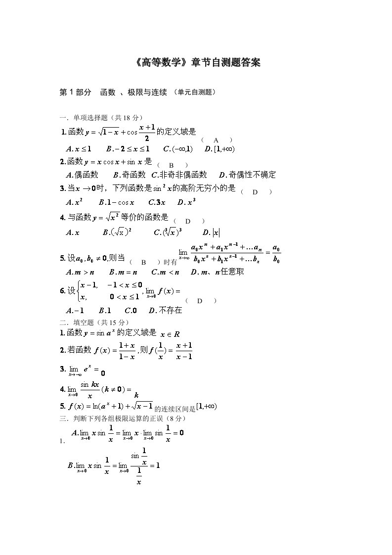 《高等数学》章节自测题答案