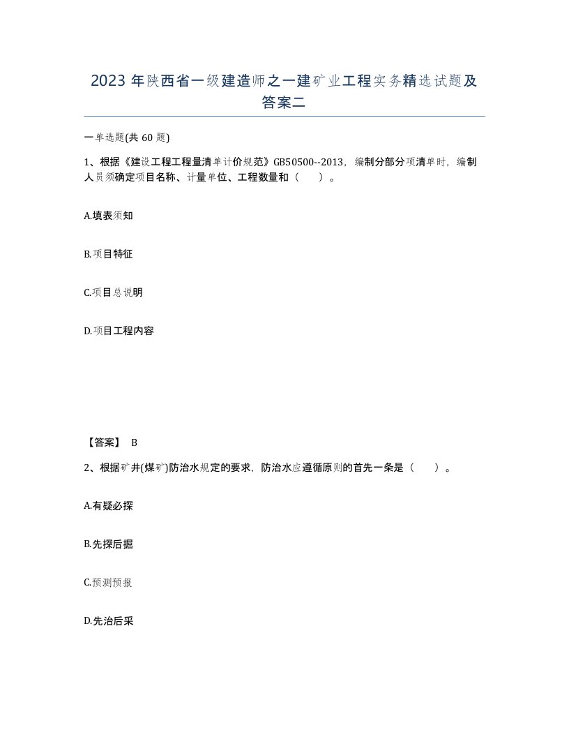 2023年陕西省一级建造师之一建矿业工程实务试题及答案二