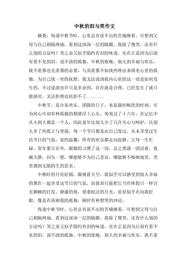 中秋的泪与笑作文