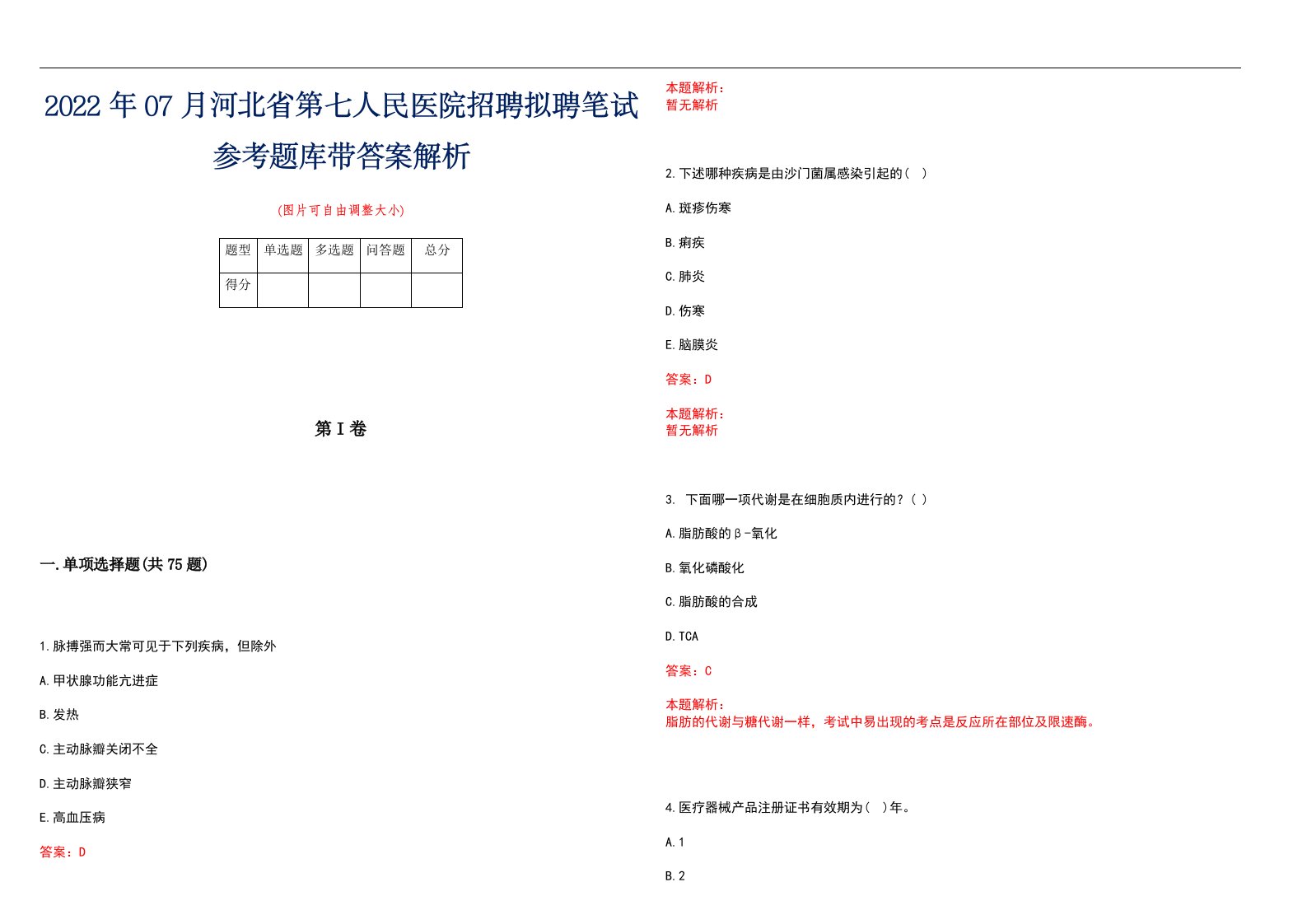 2022年07月河北省第七人民医院招聘拟聘笔试参考题库带答案解析