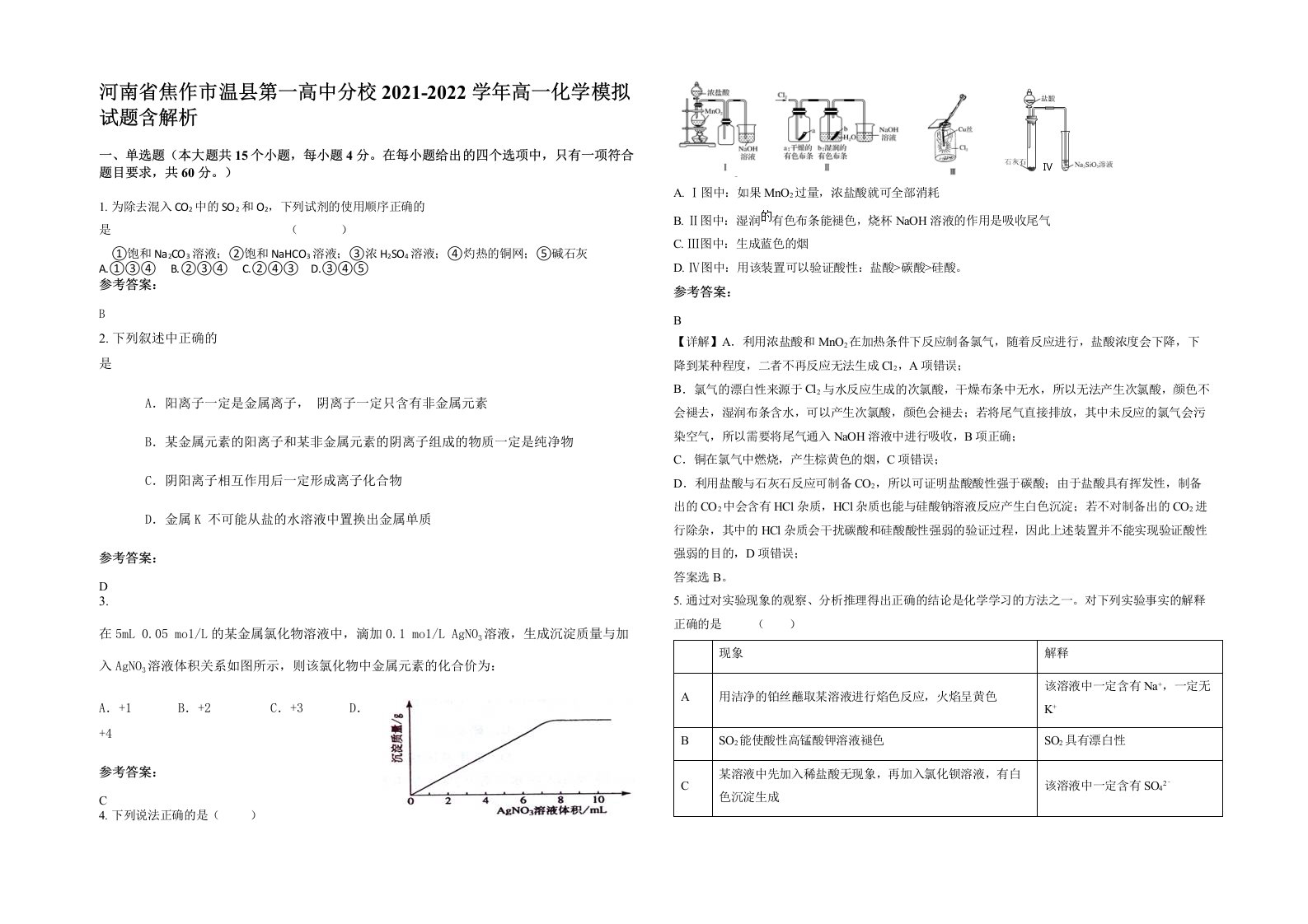 河南省焦作市温县第一高中分校2021-2022学年高一化学模拟试题含解析