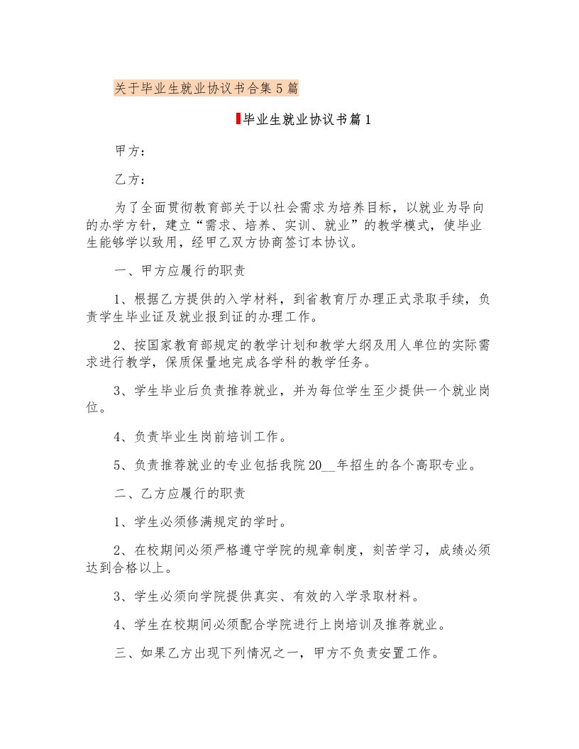 关于毕业生就业协议书合集5篇