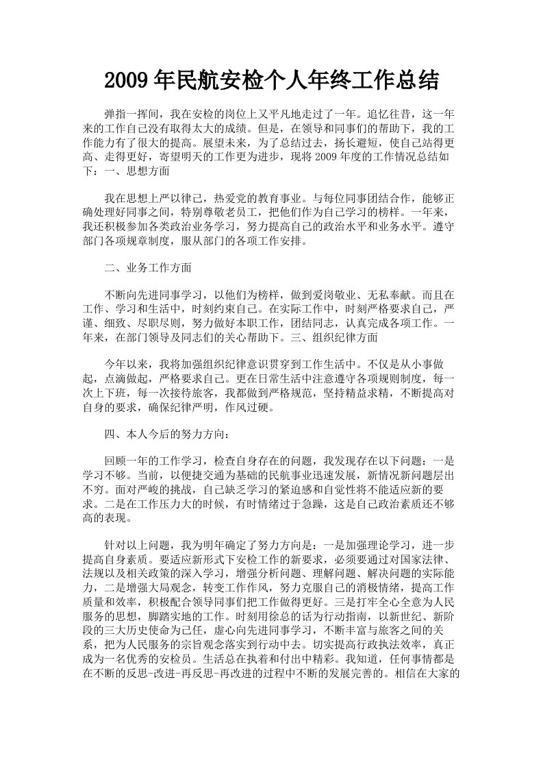 2009年民航安检个人年终工作总结