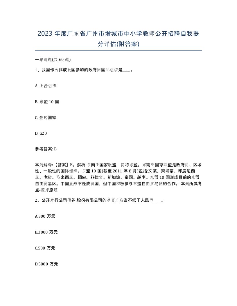 2023年度广东省广州市增城市中小学教师公开招聘自我提分评估附答案