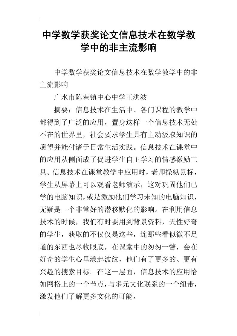 中学数学获奖论文信息技术在数学教学中的非主流影响